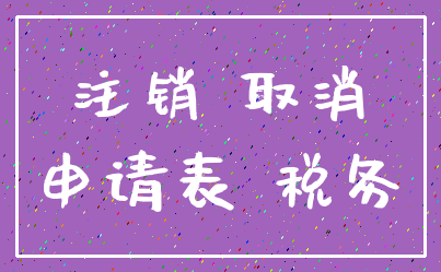 注销 取消_申请表 税务