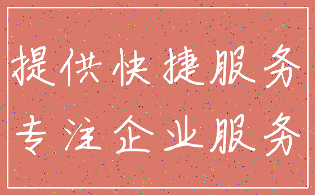 提供快捷服务_专注企业服务