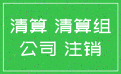 公司注销以后还查账吗