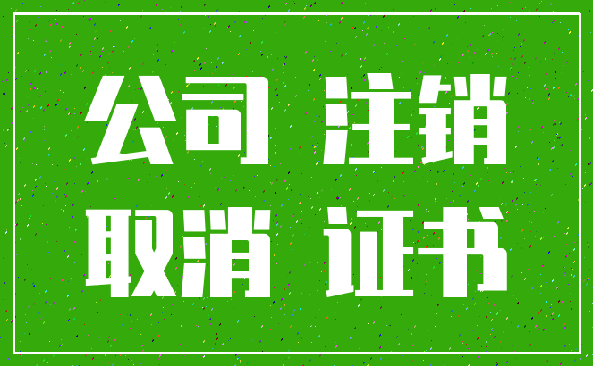 公司 注销_取消 证书