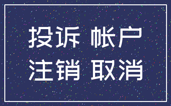 投诉 帐户_注销 取消