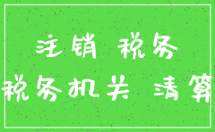 注销公司需要去税务局吗