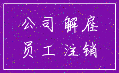 公司注销员工还在合同期内