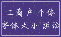 个人工商户在诉讼中公司注销