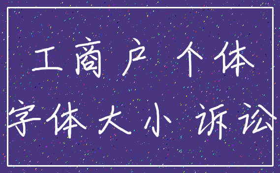 工商户 个体_字体大小 诉讼
