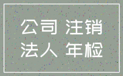 公司没用一直没注销怎么办