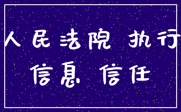 人民法院 执行_信息 信任