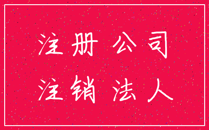 注册 公司_注销 法人