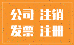 注注销公司一般几天
