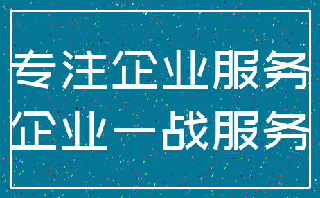专注企业服务_企业一战服务