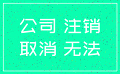 长期未经营公司如何办理公司注销吗