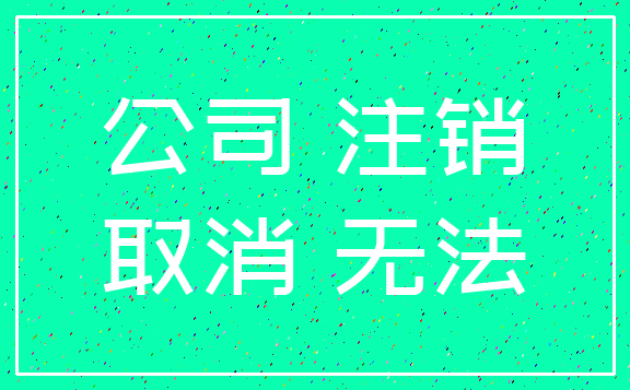公司 注销_取消 无法