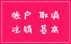 公司注销后基本账户如何注销