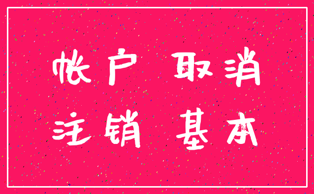 帐户 取消_注销 基本