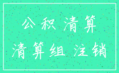 公司注销后股东的股本金怎么办