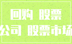 最近回购股票并注销的公司