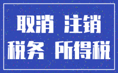 注销公司涉及的税种