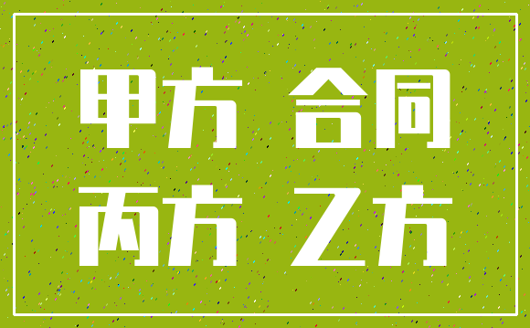 甲方 合同_丙方 乙方