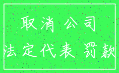 公司法人未报税未注销