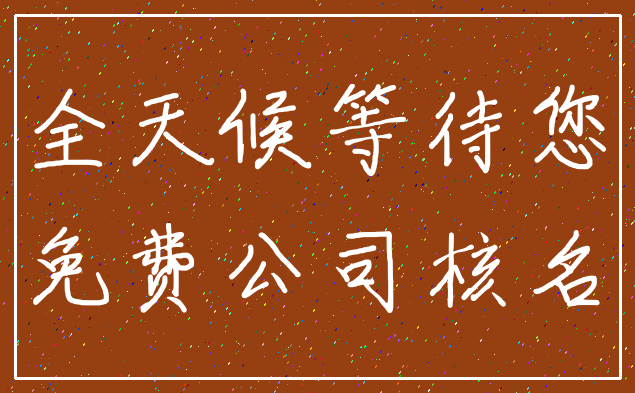 全天候等待您_免费公司核名