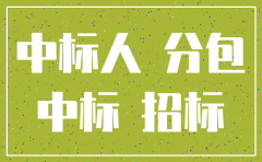 中标了招标公司注销了怎么办