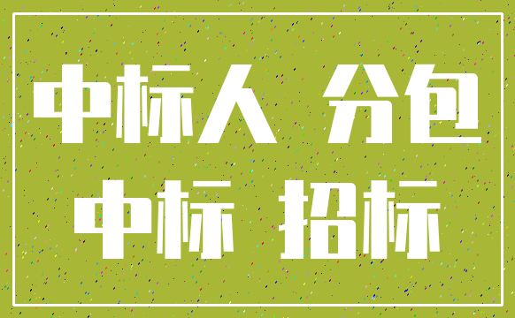 中标人 分包_中标 招标