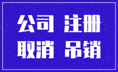 公司不用了必须要注销么