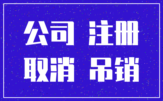 公司 注册_取消 吊销
