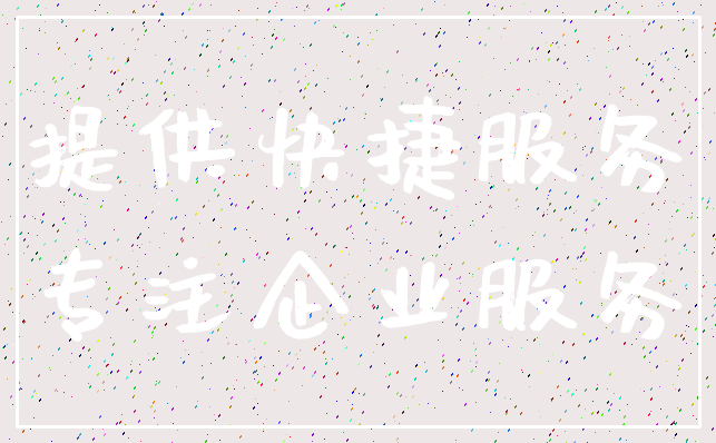 提供快捷服务_专注企业服务