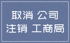注销公司必须要法人出面
