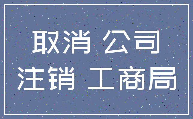 取消 公司_注销 工商局