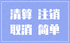 注销公司账户要交什么税
