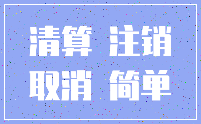 清算 注销_取消 简单