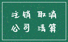 公司注销流程及费用怎么样