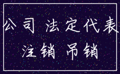 公司不注销 不交罚款吗