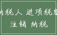 公司注销的时候实收资本账务处理