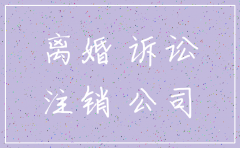 离婚后公司可以注销吗