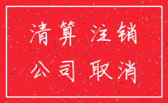 公司清算及注销流程图