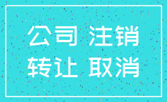 公司不开了是转让好还是注销好
