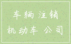 挂靠公司注销车辆怎么处理