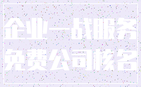 企业一战服务_免费公司核名