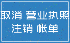 乳山市注销营业执照公司代理
