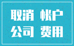 拉萨注销公司流程