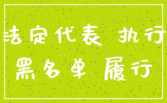 法定代表 执行_黑名单 履行