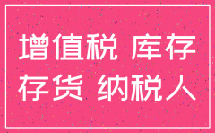 公司注销待抵扣增值税账务如何处理