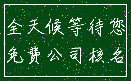 全天候等待您_免费公司核名
