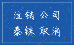 注销一个公司现找瓜壳财务gk