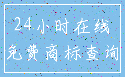 24小时在线_免费商标查询