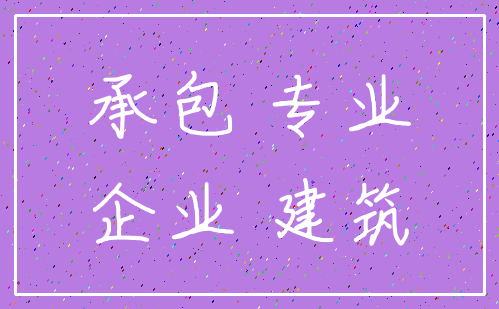 承包 专业_企业 建筑