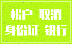 分公司银行注销